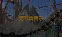 克苏鲁音乐 