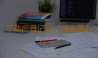 不动产登记可“跨省通办” 广东与8省(自治区)签订合作框架协议 