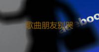 歌曲朋友别哭 